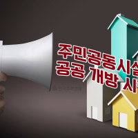 재건축 용적률 혜택 받고 공동시설 개방은 불가? 서울시 강력 제재 나선다