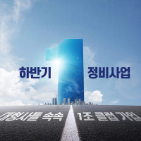 하반기 정비사업, 대형사들 속속 1조 클럽 가입 대열에 합류