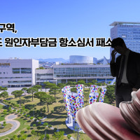 지원1구역, 상수도 원인자부담금 항소심서 패소