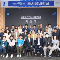 수원시, 2기 새빛시민 도시정비학교 개강