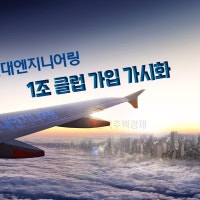 현대엔지니어링, 1조 클럽 가입 가시화