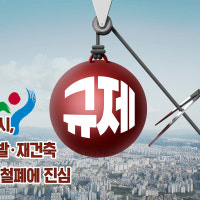 서울시, 재개발·재건축 규제 철폐에 진심