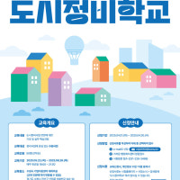수원시, 3기 새빛시민 도시정비학교 교육생 모집