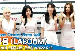 라붐(LABOUM), ‘세대불문 사랑받는 걸그룹’ (2022 드림콘서트)[뉴스엔TV]