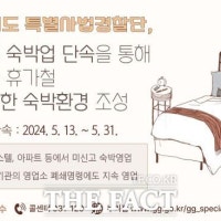 경기도 특사경, 31일까지 불법 숙박업 집중 단속