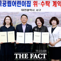 대전 서구, 국공립어린이집 위·수탁 계약 체결