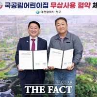 대전 서구, 국공립어린이집 2개소 무상 사용 협약 체결