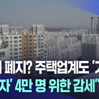 종부세 폐지 논의에 주택업계도 '갸우뚱'···