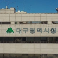 대구시, 재개발·재건축 사업 조합 운영 점검···위반 사항 112건·고발...