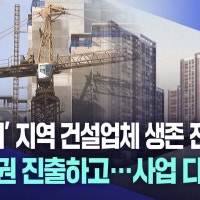 불경기 속 대구·경북 건설업체 생존 전략은?···