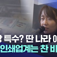 한강 노벨상 특수?···대구 지역 인쇄업은 죽을 판