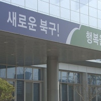 대구 북구, 오래된 공동주택 관리 지원사업 신청 접수 시작