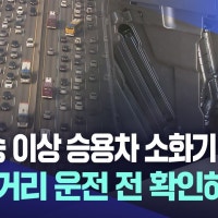 겨울철 차량 화재 유의해야‥