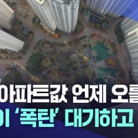 대구 아파트값 언제 오를까?···줄줄이 '폭탄' 대기하고 있다