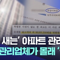 '줄줄 새는' 아파트 관리비···위탁 관리업체가 몰래 '꿀꺽'?