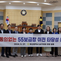 “55보급창 신선대 이전, 주민 동의 받아야” 부산 남구·의회 반발