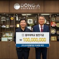 박세철 오리엔탈정공 회장, 동아대에 발전기금 1억