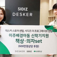 데스커 스토어·시디즈 센텀, 이주아동에 책상·의자 후원