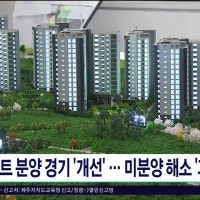 아파트 분양 경기 '개선'.. 미분양 해소 '과제'