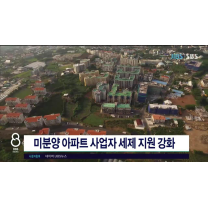 미분양아파트 사업자 세제 지원 강화