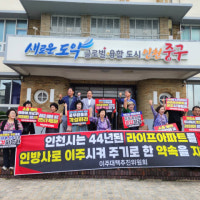 인천 중구 라이프아파트 주변 저유소‧부두 공해 및 불안 호소