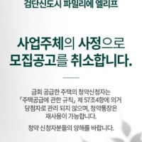 신동아건설 검단신도시 아파트 청약 취소…사업지분 매각