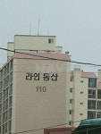 광주시 서구 화정동 라인동산 아파트 