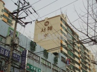 인천시 미추홀구 용현동 서해 아파트 