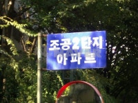 경기도 부천시 괴안동 역곡조공2차 아파트 