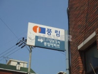 인천시 남동구 남촌동 남촌풍림3차 아파트 
