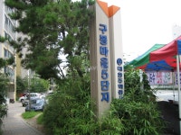 대전시 서구 관저동 구봉5단지주공 아파트 