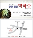 양양입암막국수