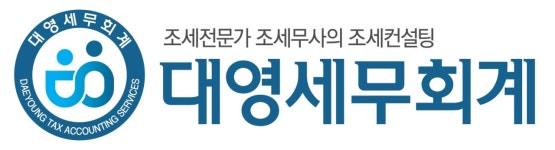 대영세무회계