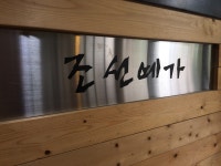 조선예가떡방