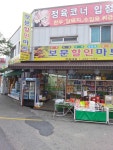 보문할인마트