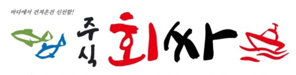 주식회싸