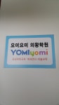 요미요미 의왕학원