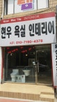 현우인테리어
