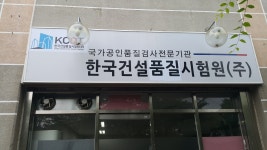 한국건설품질시험원