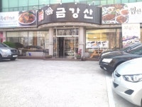 금강산찜한정식