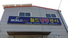 월드냉동공사