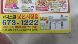 피자스쿨 광주봉선시장점