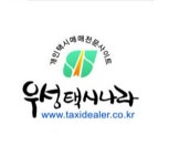 우성택시나라