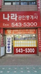 나라공인중개사사무소