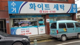 화이트 명품 세탁