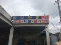 상명자원