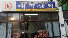 대곡상회