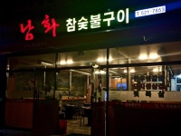 남화참숯불구이