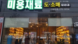 신화미용재료