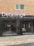 디테일링샵